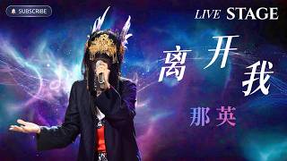 那英 Na Ying - 离开我 (Leave Me) | 听哭了！最强“意难平”翻唱！#那英 #翻唱 #必听热门歌曲