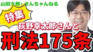 【第411回】荻野幸太郎さんと刑法175条特集 【山田太郎のさんちゃんねる】