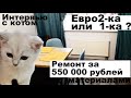 Как сделать ремонт за 500 тыс.? / Перепланировка однушки / ЖК Подрезково / Новостройки на МЦД