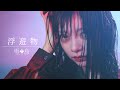 雨烏 - 浮遊物 [Official Music Video]