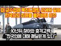 미 군수업체 록히드 마틴 관계자의 말이 한국인의 심금을 울린 이유 “한국인에 대해 깨달은게 있다”  10년뒤 찾아와 충격고백