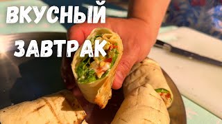 Очень Вкусный И Легкий Завтрак Покорит Любого! Простой И Вкусный Рецепт Идеального Завтрака В Лаваше