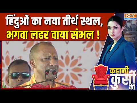 UP Politics 2027 : हिंदुओं का नया तीर्थ स्थल, भगवा लहर वाया संभल ! CM Yogi Sambhal Visit | India TV