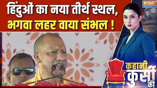 UP Politics 2027 : हिंदुओं का नया तीर्थ स्थल, भगवा लहर वाया संभल ! CM Yogi Sambhal Visit | India TV screenshot 1