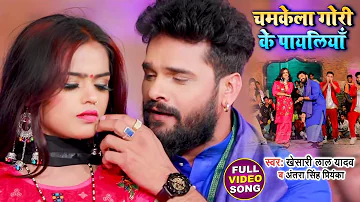 चमकेला गोरी के पायलियाँ | #Khesari Lal Yadav | Chamkela Gori Ke Payaliya | Antra Singh | Chaita Song