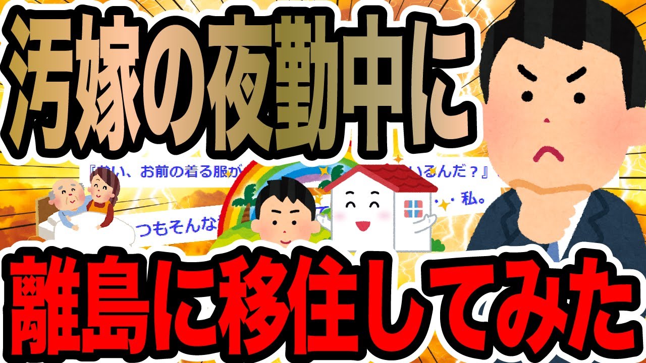 汚嫁の夜勤中に離島に移住してみた【2ch修羅場スレ】