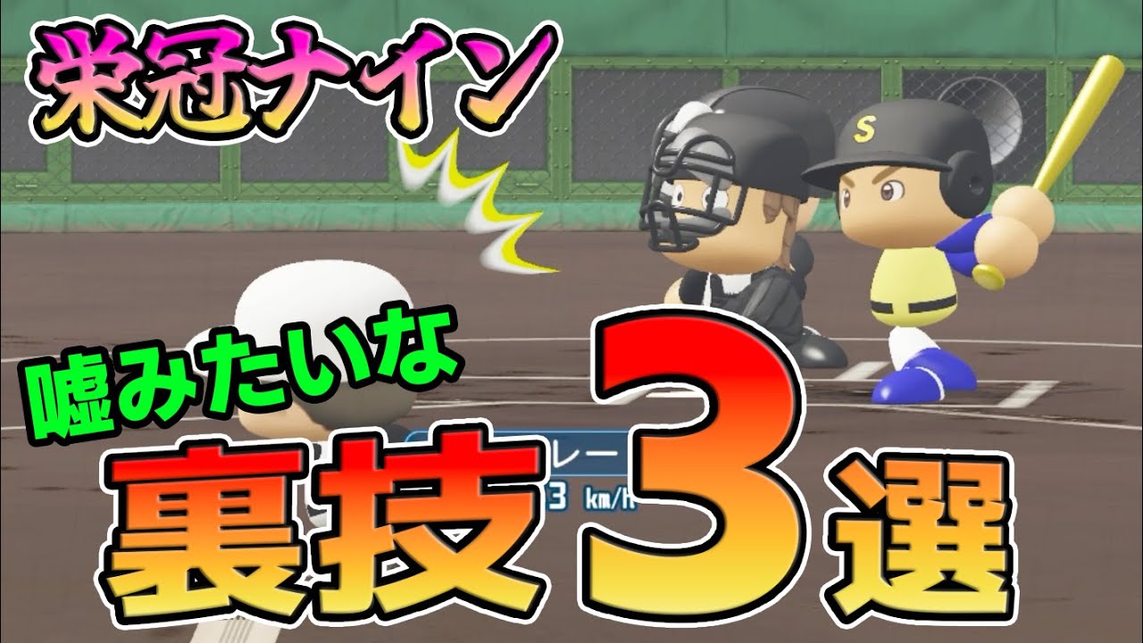 栄冠ナインで嘘のような裏技３選、試してみたwww【パワプロ2024】
