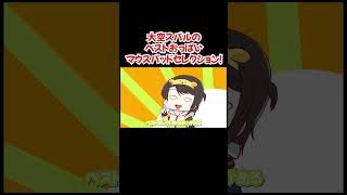 【手描き】大空スバルのベストおっぱいマウスパッドセレクション!【大空スバル/白上フブキ/大神ミオ/常闇トワ/ホロライブ/切り抜き動画】