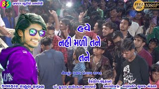 Download Lagu Have Nahi Madiya Tane ||Rahul Raval new Song 2019Full hd  video || Bajrang Studio Bamroli MP3