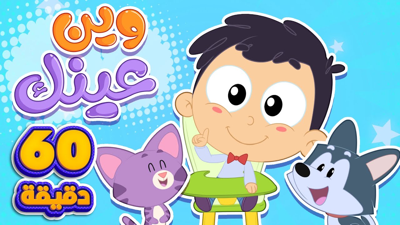 اغنية وين عينك وساعة من اغاني الاطفال | قناة مرح كي جي - Marah KG