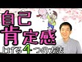 自己肯定感を高める4つの方法,自尊心が低い問題を改善-公認心理師