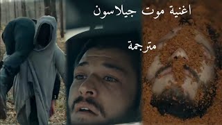 اغنية موت جيلاسون مترجمة - اغنية مسلسل الحفرة الموسم 4 الحلقة31 مترجمة Bu Sokaklar Acıya Kardeş Olur