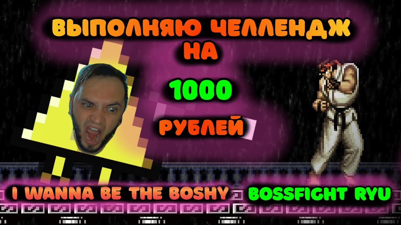 IWBTB ► Как я RYU проходил | Боссфайт Челлендж ► Phlupy Play