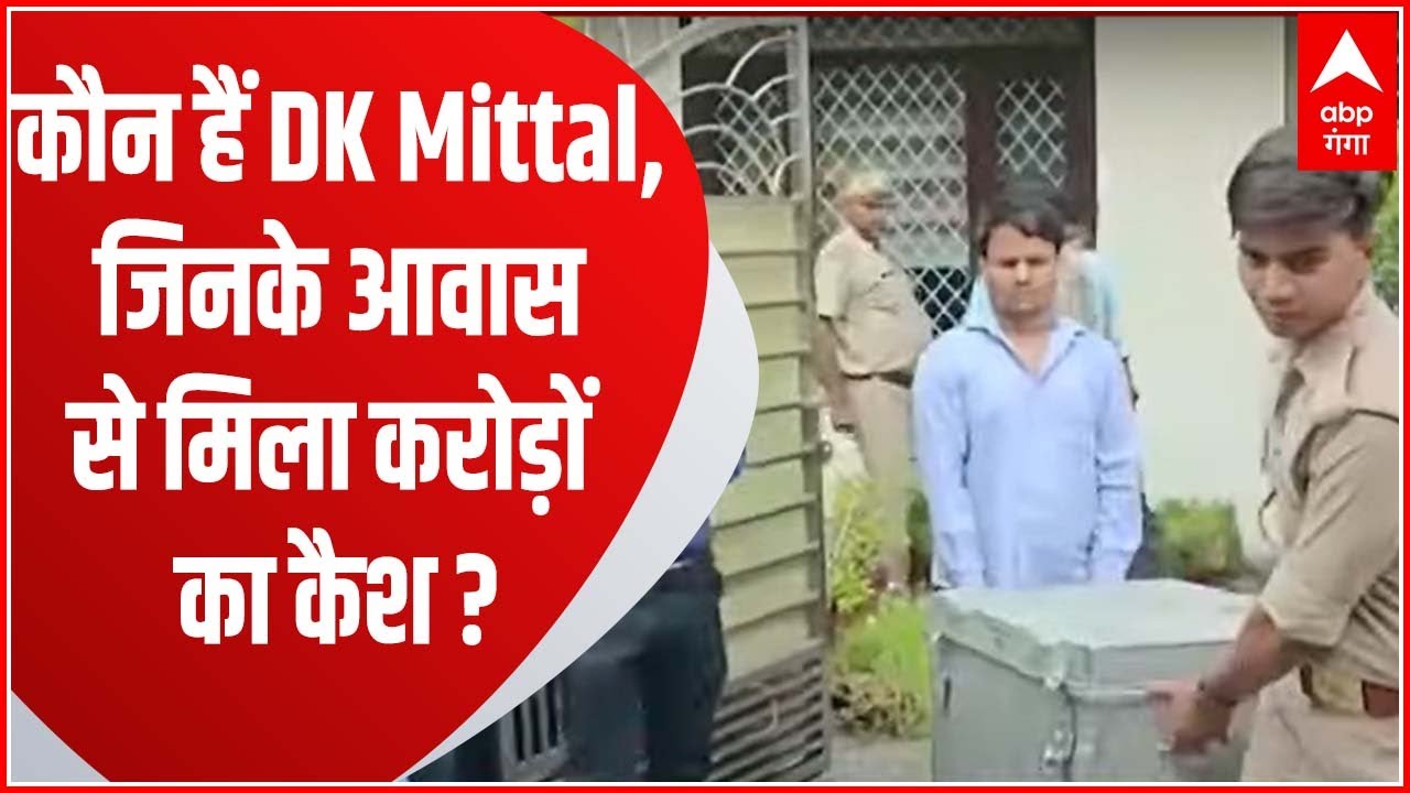 Noida: कौन हैं DK Mittal, जिनके आवास से IT टीम को करोड़ों का कैश मिला?