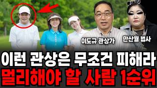 이런 관상은 무조건 피해라 멀리해야 할 사람 1순위 (이도규 관상가, 만산월 법사 / 교양 특집)