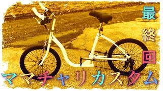 【ママチャリ】おばあちゃんが乗っていた自転車をカスタムしたらロードバイク風になった　最終回