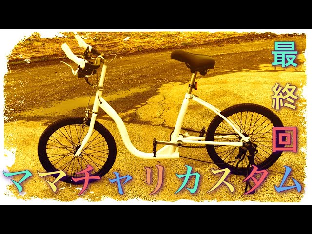 改チャリ sddefault.jpg