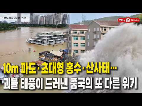 [Why Times Political Analysis 4073] 10m Waves, Massive Floods, and Landslides… The Other Crisis i...