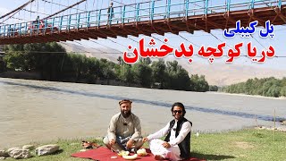سفر به بدخشان، بام دنیا، لب دریای کوکچه، پارک تفریحی، پل کیبلی، Badakhshan, Kokcha River