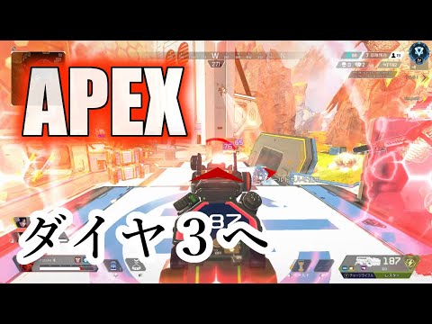 【Apex】ダイヤ３へ【野良】