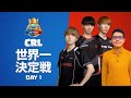 クラロワリーグ2022 世界一決定戦 | DAY1