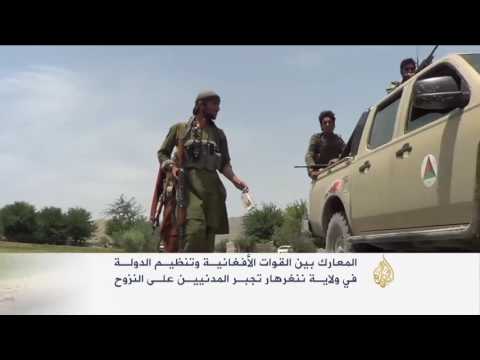 تواصل المعارك بين القوات الأفغانية وتنظيم الدولة