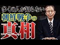 【馬渕睦夫】韓国統治の真実について、馬渕大使がお話します。