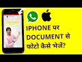 iPhone से Documents Photos कैसे भेजें? | How to Send Document Photos in iPhone Whatsapp?