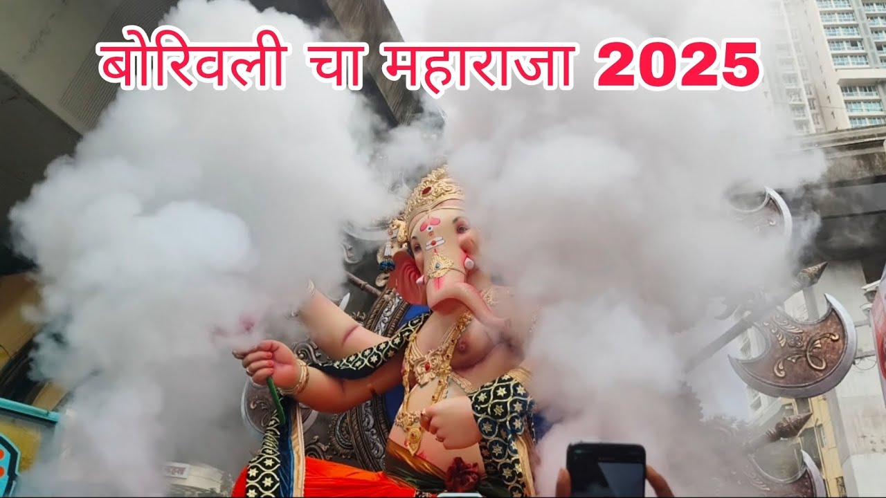 बोरिवली चा महाराजा 2025 | Mumbai First Aagman Sohla 2025 ❤️😍