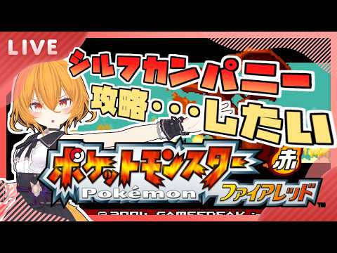【#pokemonFRLG 】セキチクジムとシルフカンパニー　#7【#ポケモンファイアレッド   #Swith #VTuber】