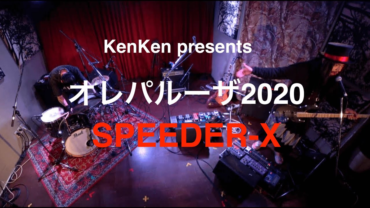 【LIVE】オレパルーザ2020 (1/4)【SPEEDER-X】
