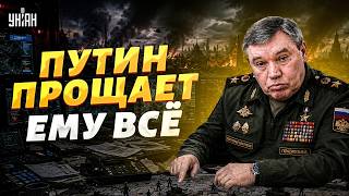 Тупой и ещё тупее! Путин и Герасимов — самый бездарный генерала России