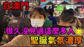 【澳門】這個冬天不太冷 噴水池現人龍 | 大家趁節日出游釋放壓力 | 現場氣氛超好 | 大三巴 | 澳門聖誕節