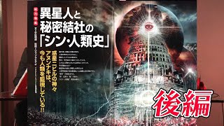 異星人と秘密結社の「シン・人類史」 後編 MUTube（ムー チューブ） 2021年11月号 #4