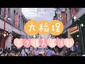 Special Experience in Dadaocheng｜Taipei Valentine&#39;s Day｜大稻埕情人節煙火活動（上）