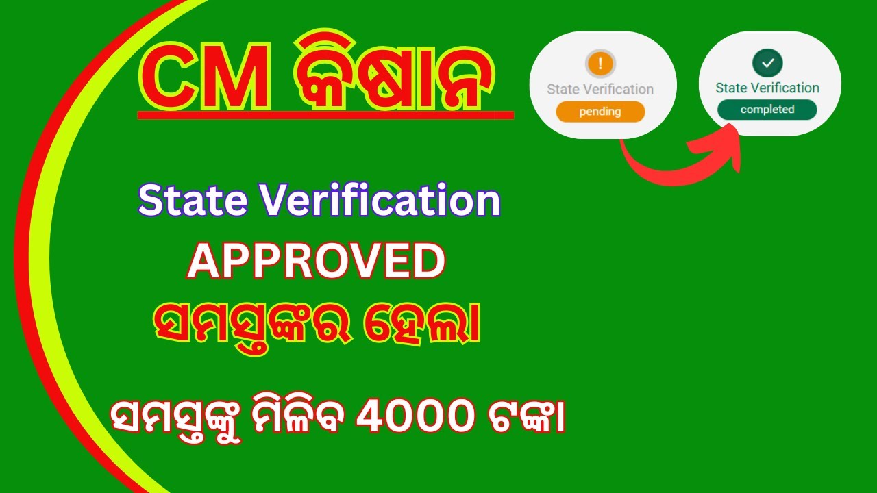 CM Kisan State Verification Approved | Odisha CM Kisan Yojana Big Update |Pending Approved |