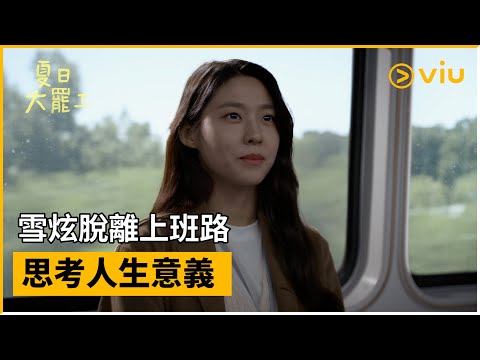 韓劇《夏天不上班》劇情看點，離職女子走入小鎮展開慢生活｜影片
