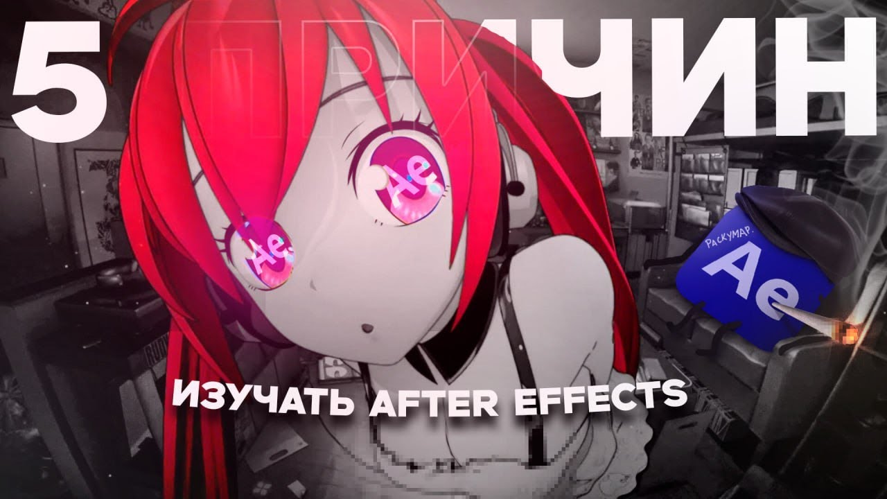 5 ПРИЧИН ИЗУЧИТЬ AFTER EFFECTS В 2025 ГОДУ! (feat. WAISS)