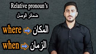 شرح ضمائر الوصل في اللغه الانجليزيه  - عبدالرحمن ايمن relative pronoun's  [ where - when - which ]