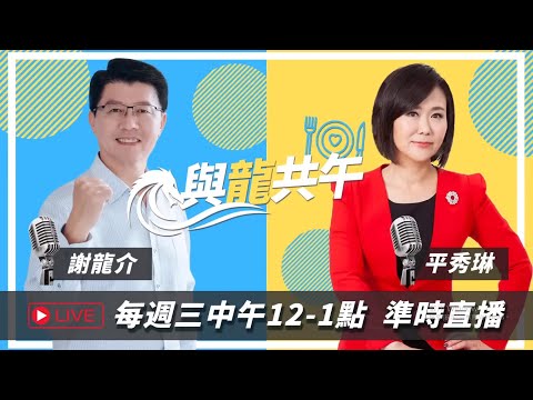 蛋怨人長久！賴清德民調崩5% 陳吉仲淚別官位！巴西蛋攪臭賴選情 只好「避仲救清」！議長好大！邱莉莉點名要查南元農場 老闆就是起訴她的檢察官夫家！黃偉哲乖乖聽話？【與龍共午】2023.09.20