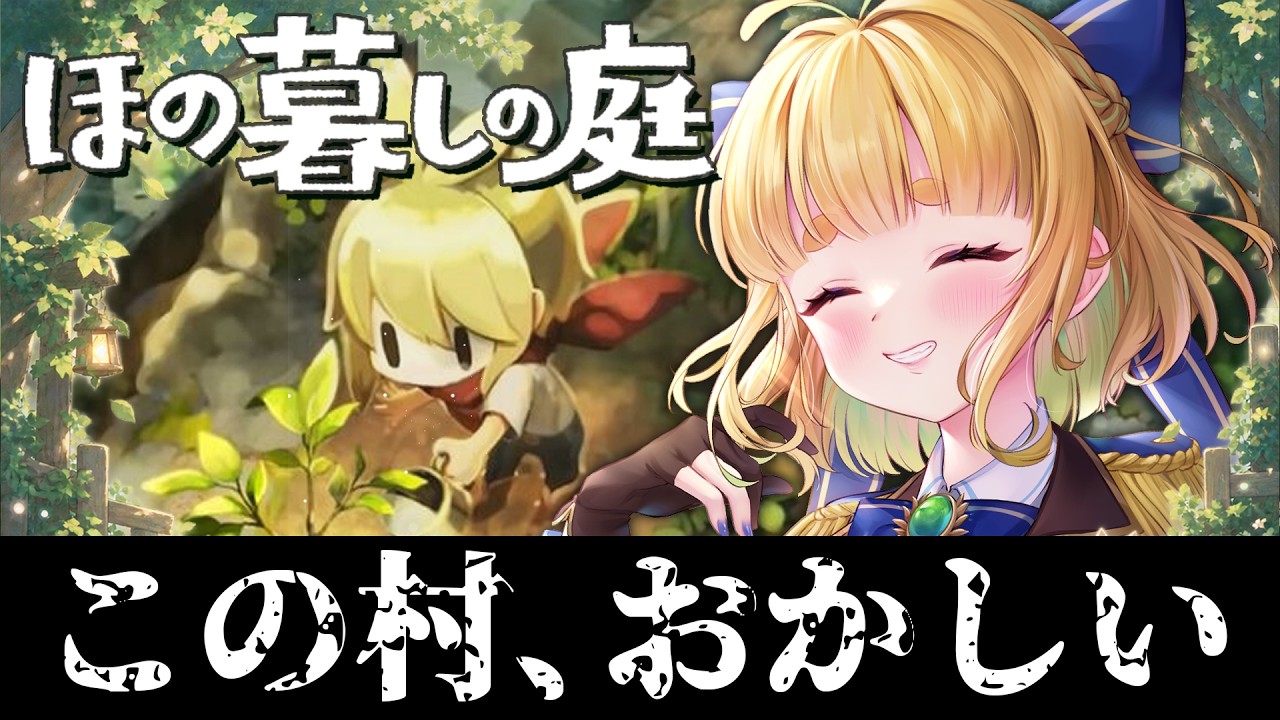 #3【初見さん歓迎|朝活】CV全部俺のほの暮らしの庭【完全初見】