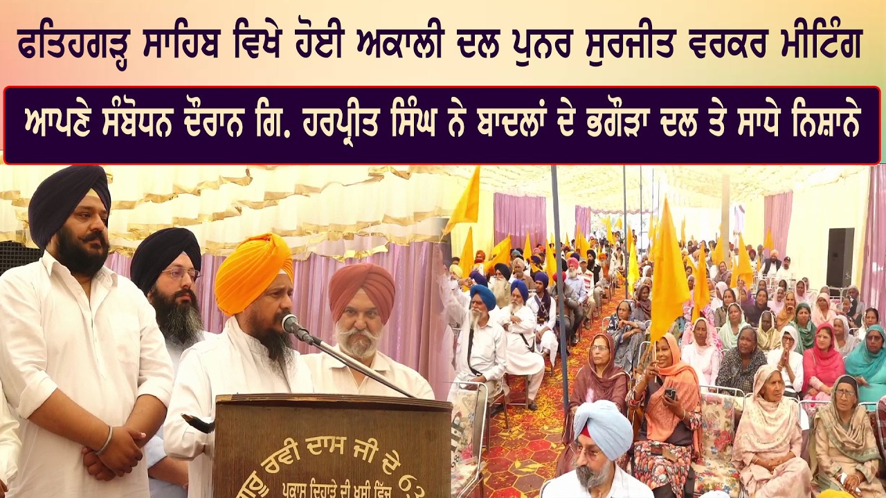 ਫਤਿਹਗੜ੍ਹ ਸਾਹਿਬ ਵਿਖੇ ਹੋਈ ਅਕਾਲੀ ਦਲ ਪੁਨਰ ਸੁਰਜੀਤ ਵਰਕਰ ਮੀਟਿੰਗ, ਆਪਣੇ ਸੰਬੋਧਨ ਦੌਰਾਨ ਗਿ. ਹਰਪ੍ਰੀਤ ਸਿੰਘ ਨੇ ...
