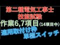 電気工事士技能試験　作業項目No.6,7 連用取り付け枠と単極スイッチ