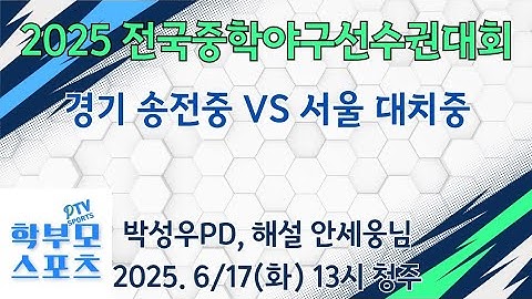2025 전국중학야구선수권대회(보은리그) | 경기송전중 VS 서울대치중 | 학부모스포츠PTV | 박성우PD, 해설 안세웅님