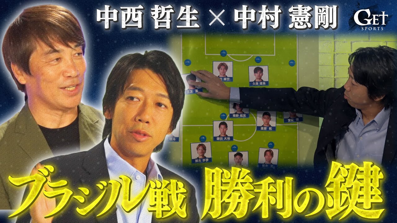 【10/3収録】中西哲生×中村憲剛～メキシコ戦から紐解くブラジル戦・勝利の鍵～