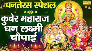 धनतेरस स्पेशल : श्री कुबेर महाराज और धन लक्ष्मी चौपाई | Lakshmi Chaupai | Rakesh Kala | Dhanteras