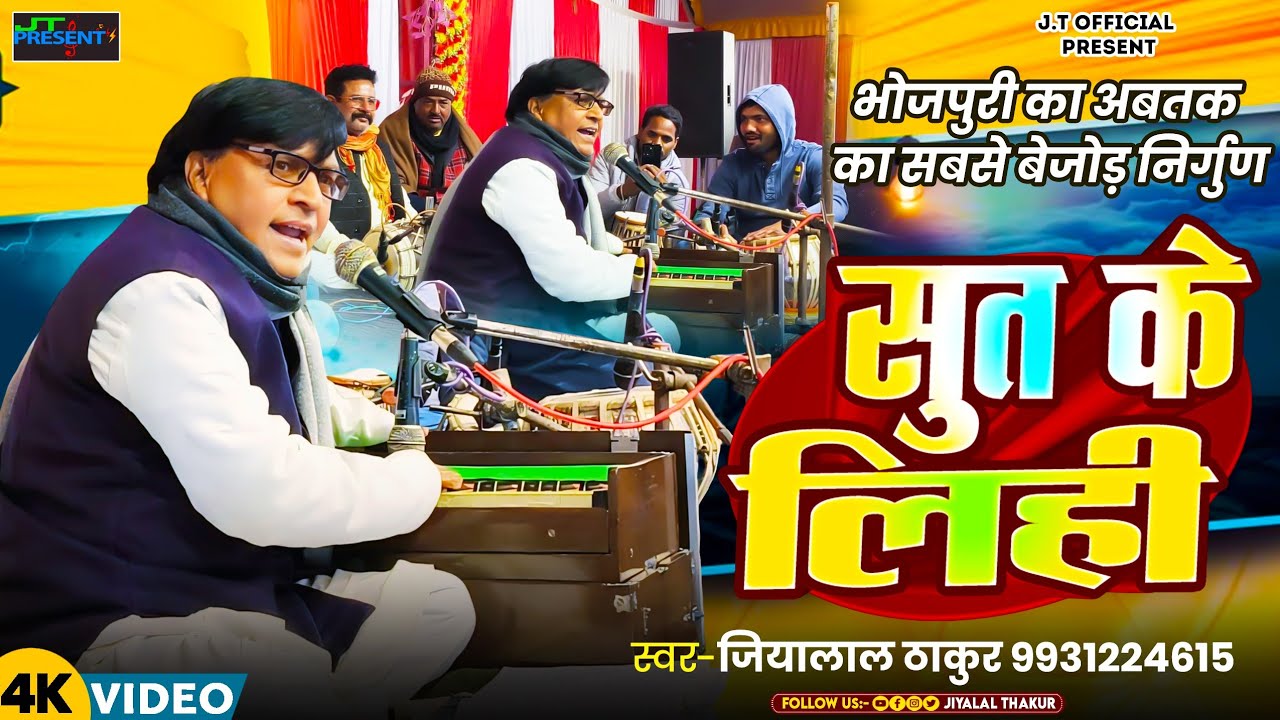 #खाटी निर्गुण #भोजपुरी - #JiyalalThakur Live #Stage Show - #Baliya Jila Programe #nirgunbhojpuri 