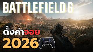ตั้งค่าจอย Controller 2026 🎮 | Battlefield 6 Redsec 🔥