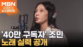 조민, '40만 구독자' 기념 노래 실력 공개 - 김명준의 뉴스파이터