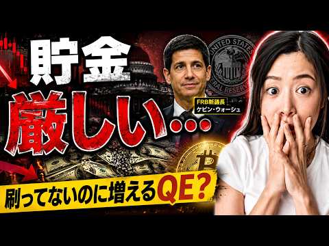 【ビットコイン】富裕層だけが知ってる『お金が薄まるシナリオ』FRB新議長の本当の狙い...